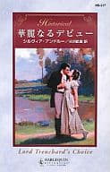 <<ロマンス小説>> 華麗なるデビュー