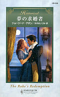 <<ロマンス小説>> 夢の求婚者
