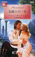 <<ロマンス小説>> 宿敵との一夜