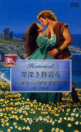 <<ロマンス小説>> 罪深き修道女