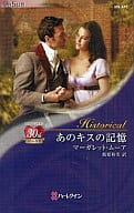 <<ロマンス小説>> あのキスの記憶