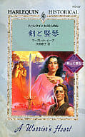 <<ロマンス小説>> 剣と竪琴 戦士に愛を
