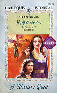 <<ロマンス小説>> 約束の地へ