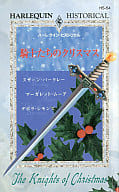 <<ロマンス小説>> 騎士たちのクリスマス