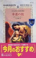 <<ロマンス小説>> 幸運の枝 サザーランドの獅子I
