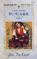 <<ロマンス小説>> 野に咲く白薔薇