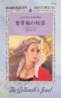 <<ロマンス小説>> 聖骨箱の秘密