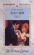 <<ロマンス小説>> 淑女と娼婦