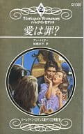 <<ロマンス小説>> 愛は罪?