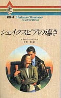 <<ロマンス小説>> シェイクスピアの導き
