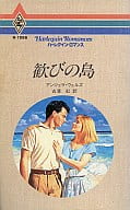<<ロマンス小説>> 歓びの島