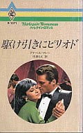 <<ロマンス小説>> 駆け引きにピリオド