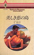 <<ロマンス小説>> 美しき恋の島