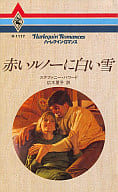 <<ロマンス小説>> 赤いルノーに白い雪