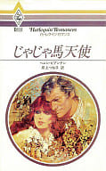 <<ロマンス小説>> じゃじゃ馬天使