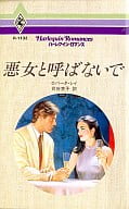 <<ロマンス小説>> 悪女と呼ばないで