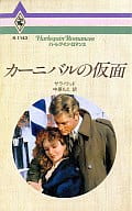 <<ロマンス小説>> カーニバルの仮面