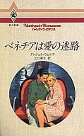 <<ロマンス小説>> ベネチアは愛の迷路