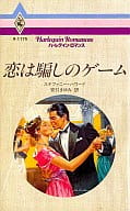 <<ロマンス小説>> 恋は騙しのゲーム