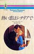 <<ロマンス小説>> 熱い恋はシチリアで