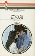 <<ロマンス小説>> 花の島