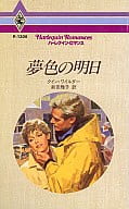 <<ロマンス小説>> 夢色の明日