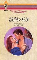<<ロマンス小説>> 情熱のとき