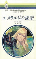 <<ロマンス小説>> エメラルドの秘密