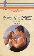 <<ロマンス小説>> 金色の甘美な時間