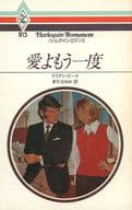 <<ロマンス小説>> 愛よもう一度 / リリアン・ピーク
