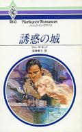 <<ロマンス小説>> 誘惑の城