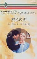 <<ロマンス小説>> 銀色の湖