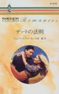 <<ロマンス小説>> デートの法則