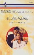 <<ロマンス小説>> 恋に恋したあとは