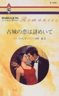 <<ロマンス小説>> 古城の恋は謎めいて