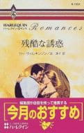 <<ロマンス小説>> 残酷な誘惑