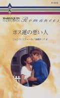 <<ロマンス小説>> ボス運の悪い人