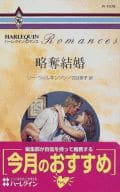 <<ロマンス小説>> 略奪結婚