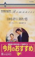 <<ロマンス小説>> 日時計に刻む恋