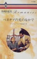 <<ロマンス小説>> ベネチアの光のなかで