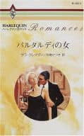 <<ロマンス小説>> バルタルディの女