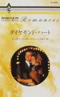 <<ロマンス小説>> ダイヤモンド・ハート