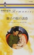 <<ロマンス小説>> 獅子の館の誘惑
