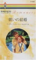 <<ロマンス小説>> 償いの結婚