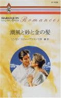 <<ロマンス小説>> 潮風と砂と金の髪