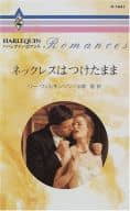 <<ロマンス小説>> ネックレスはつけたまま