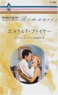 <<ロマンス小説>> エメラルド・ファイヤー