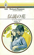 <<ロマンス小説>> 伝説の花
