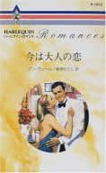 <<ロマンス小説>> 今は大人の恋