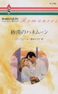 <<ロマンス小説>> 砂漠のハネムーン